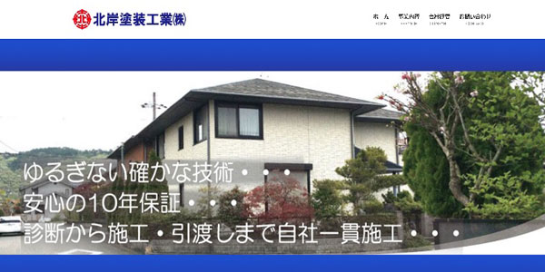 北岸塗装工業株式会社